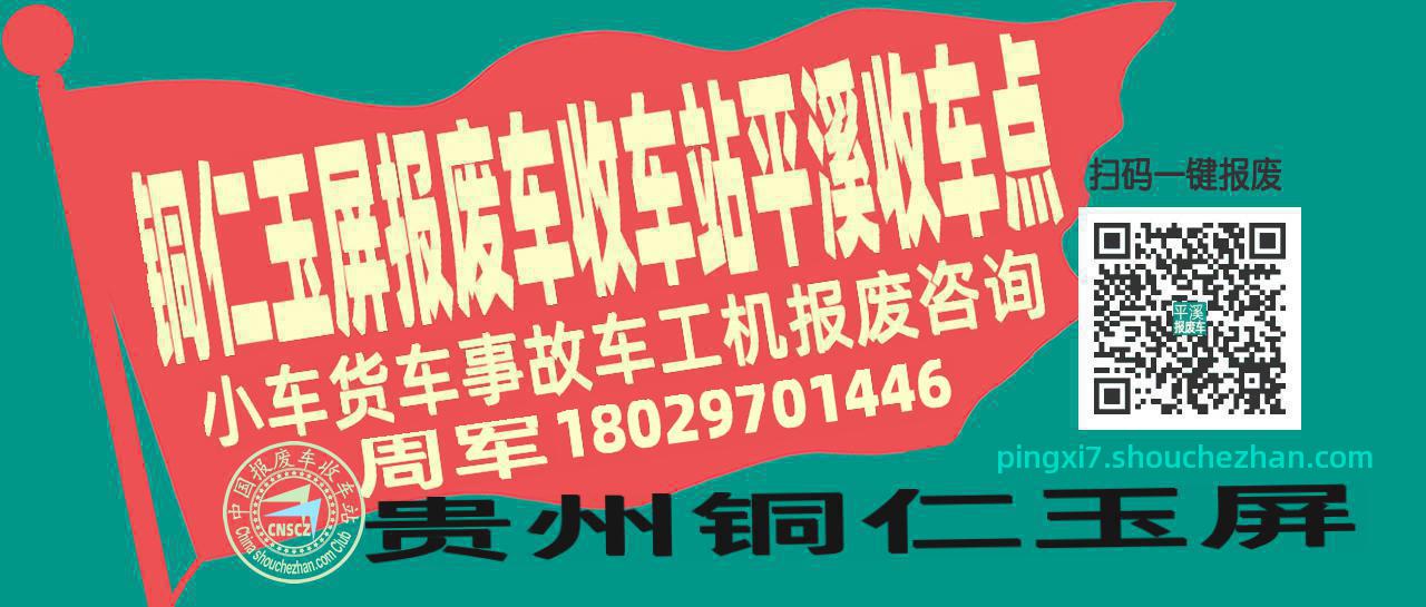 铜仁玉屏报废车收车站平溪收车点